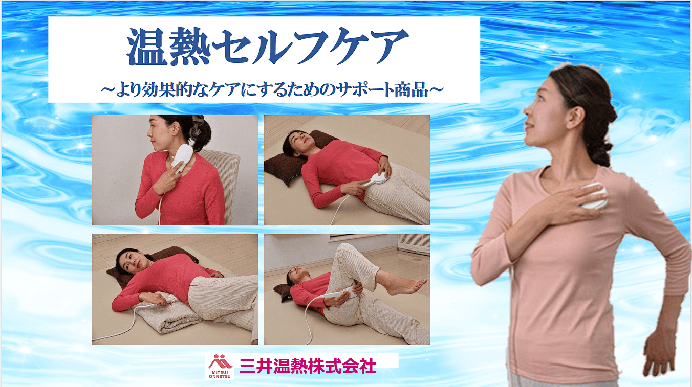 温熱セルフケア